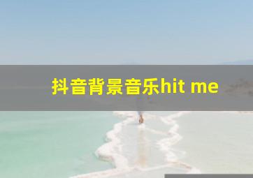 抖音背景音乐hit me